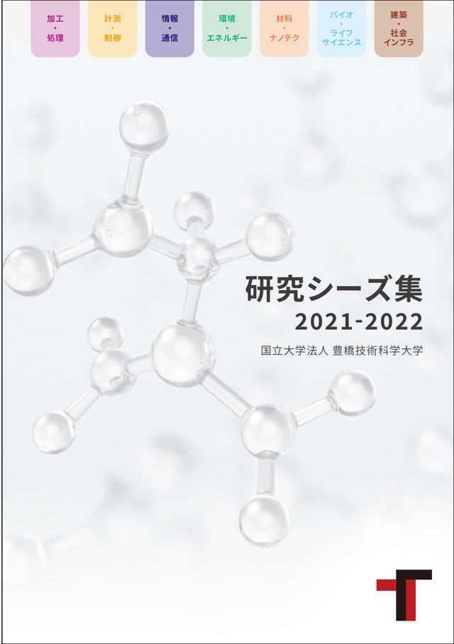 『研究シーズ集_2021-2022』_表紙枠.jpg