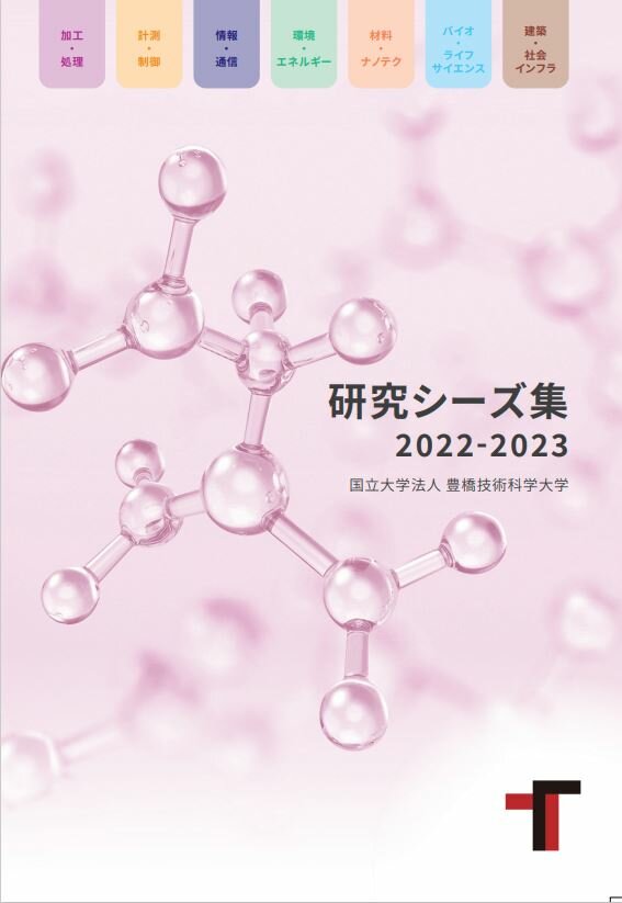 研究シーズ集2023-2024表紙.JPG