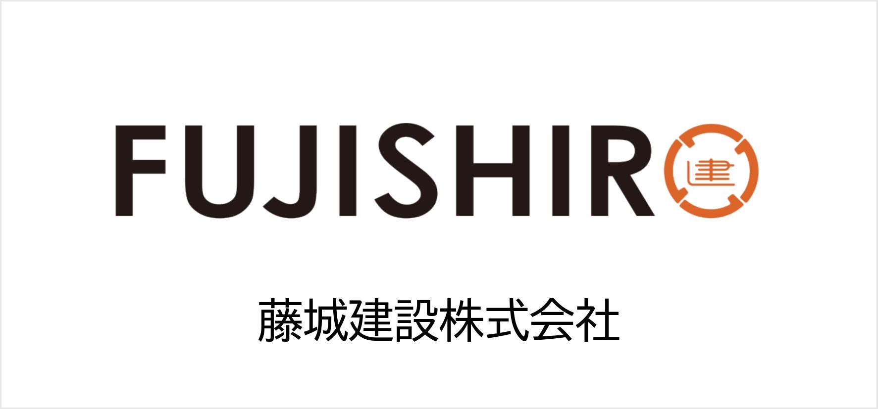 47_藤城建設株式会社.jpg
