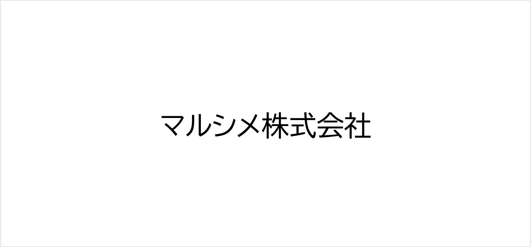 67_マルシメ株式会社.jpg