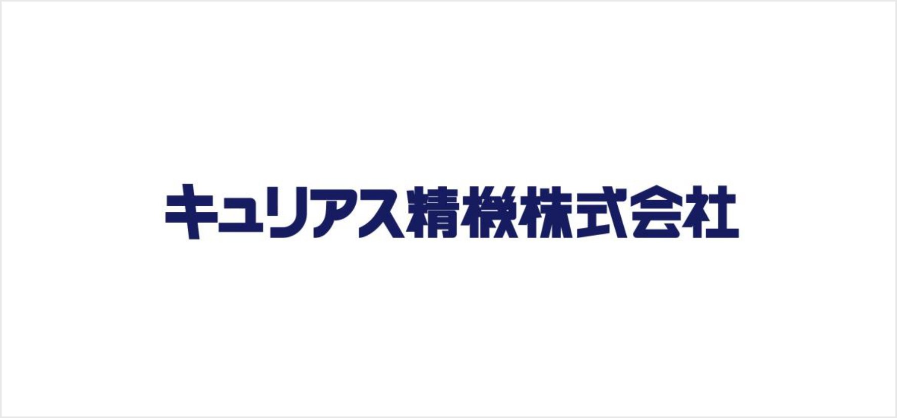 56_キュリアス精機株式会社.jpg
