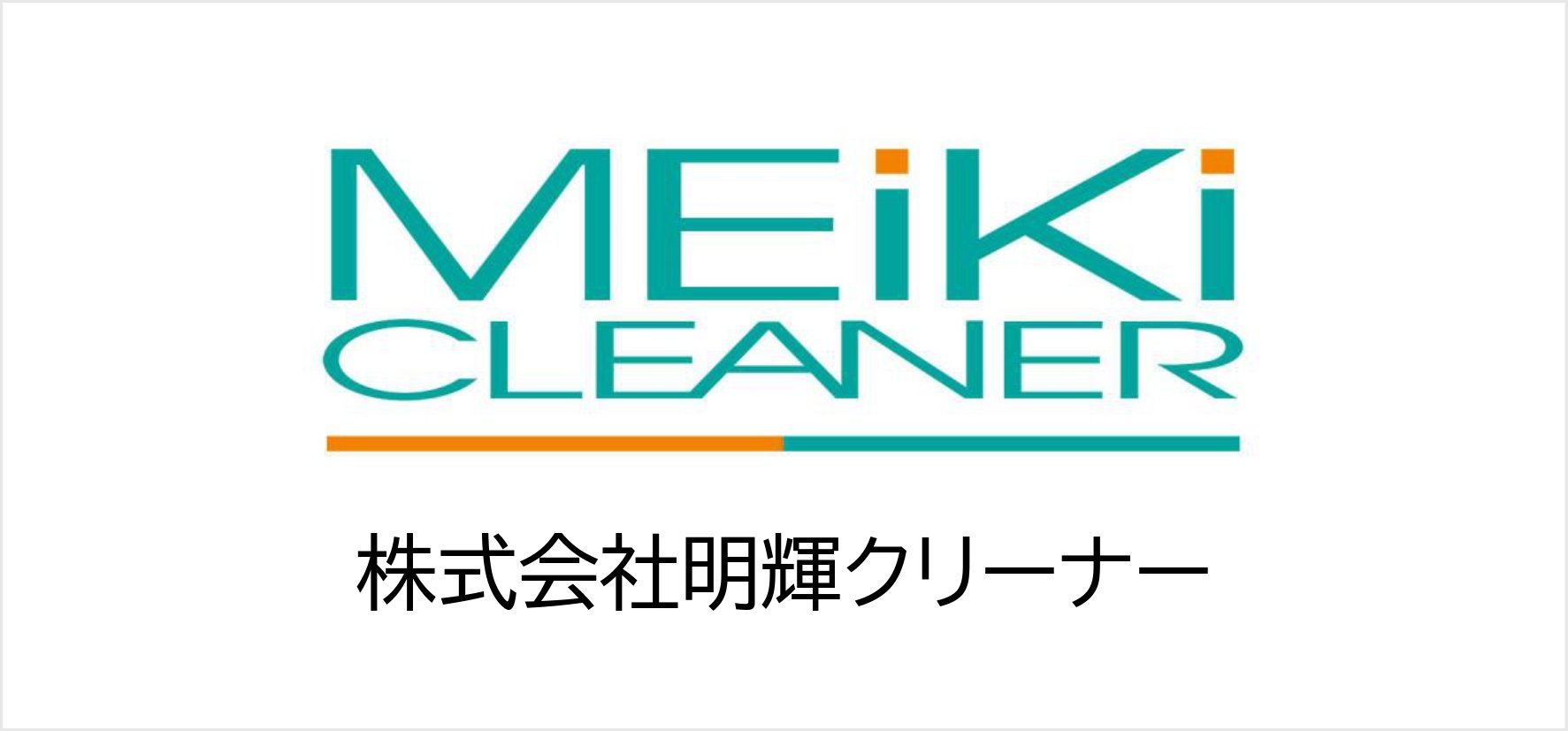 53_株式会社明輝クリーナー.jpg
