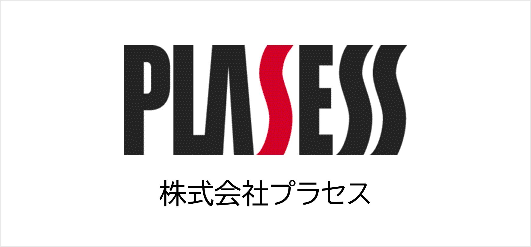 21_株式会社プラセス.jpg