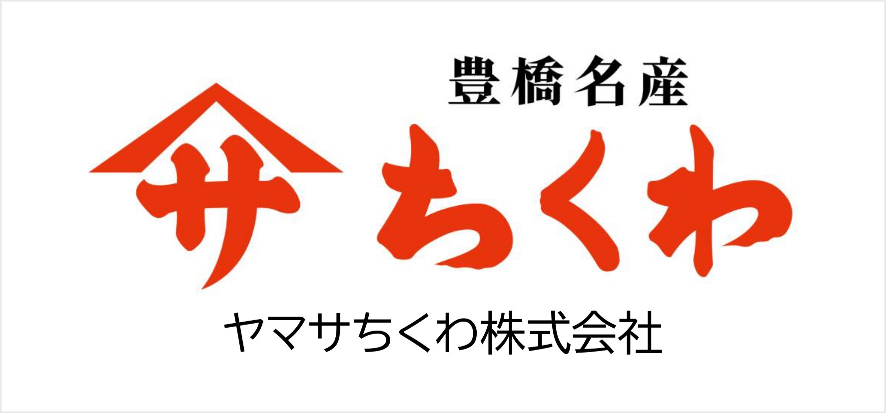 B⓬_ヤマサちくわ株式会社.jpg