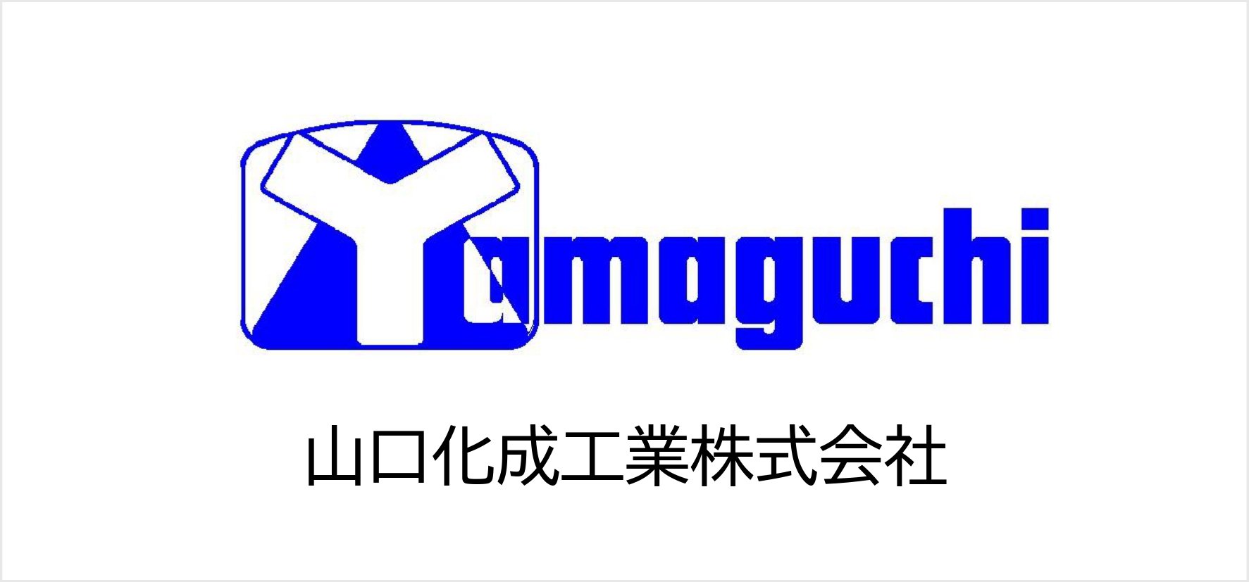 8_山口化成工業株式会社.jpg