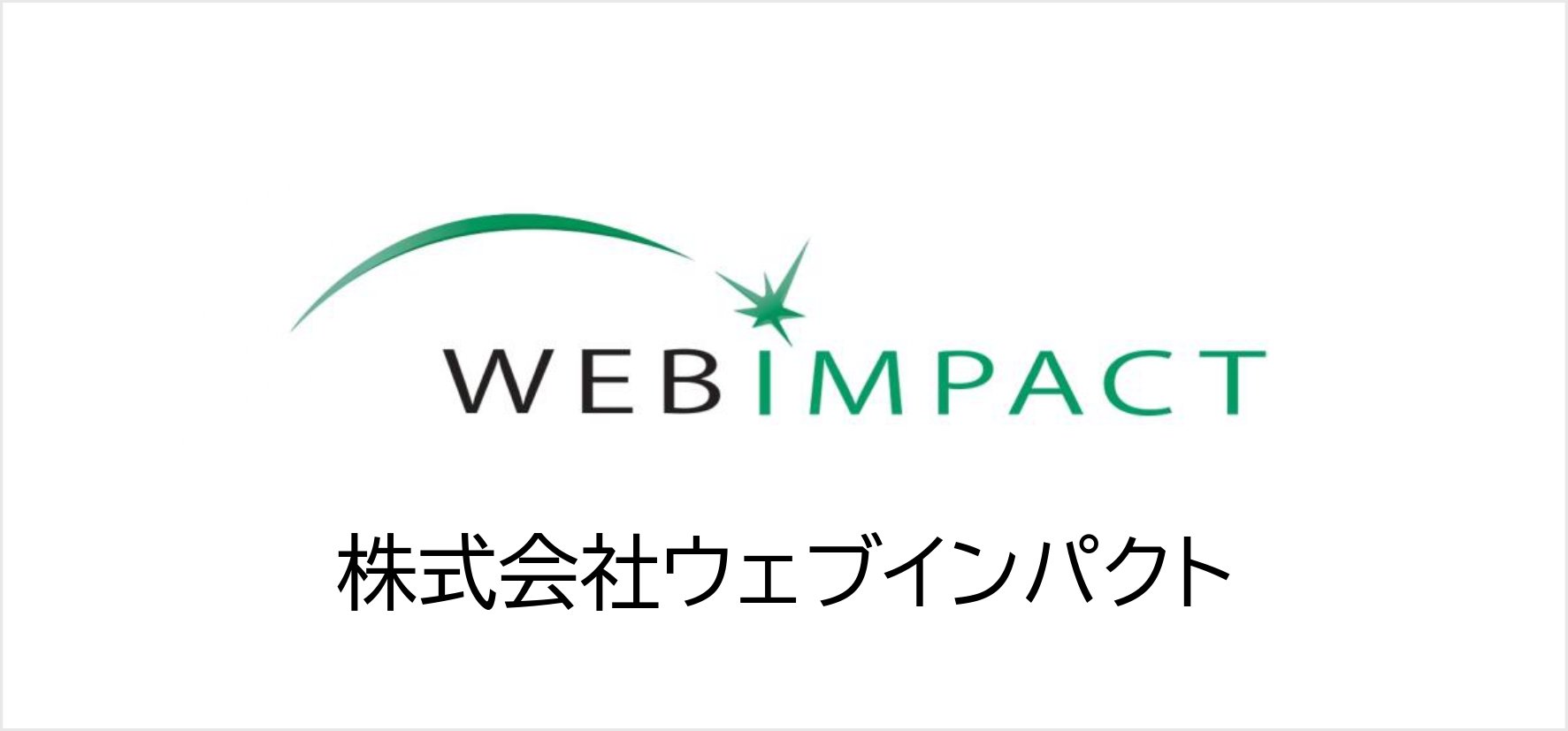 29_株式会社ウェブインパクト.jpg