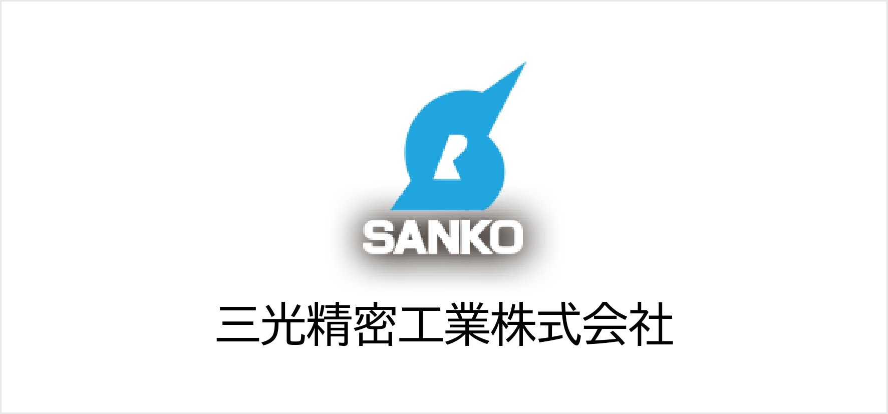 2_三光精密工業株式会社.jpg