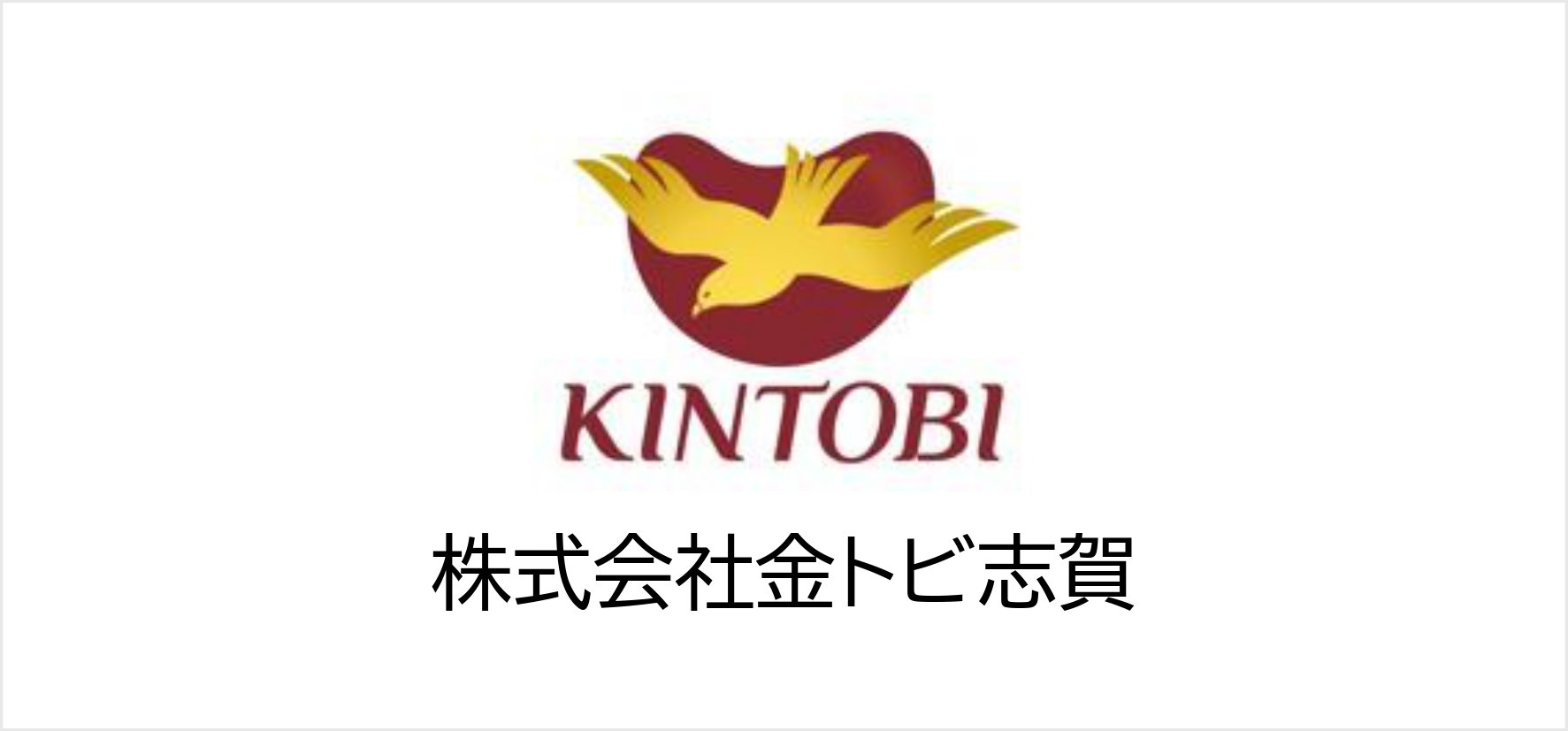 46_株式会社金トビ志賀.jpg
