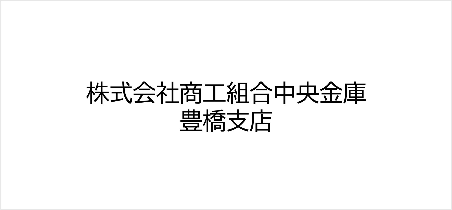 B➒_株式会社商工組合中央金庫豊橋支店.jpg