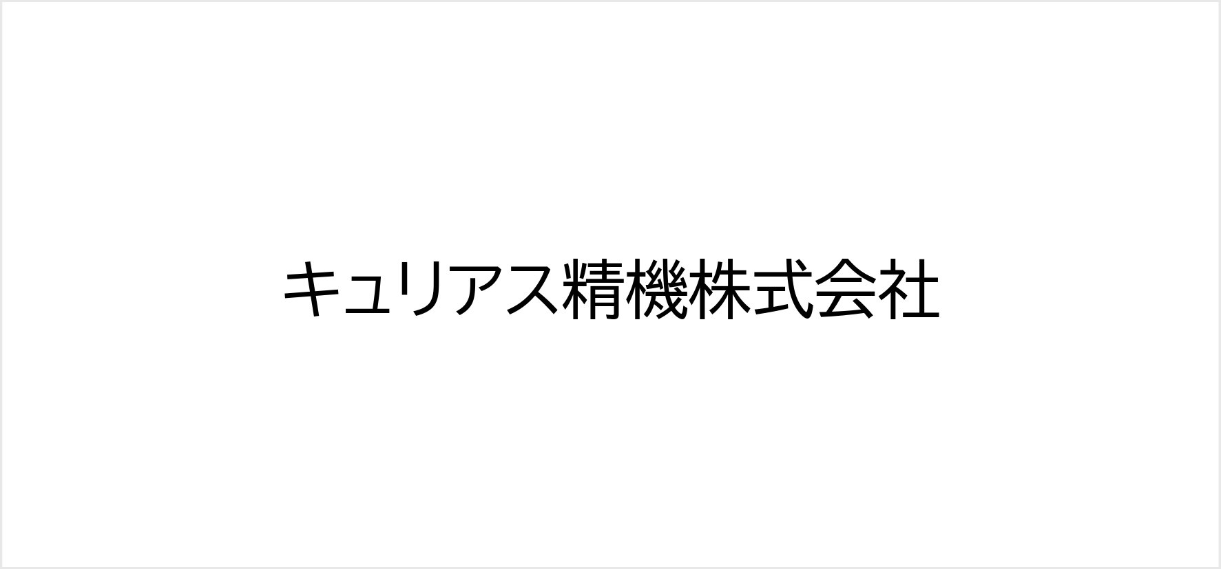 56_キュリアス精機株式会社.jpg