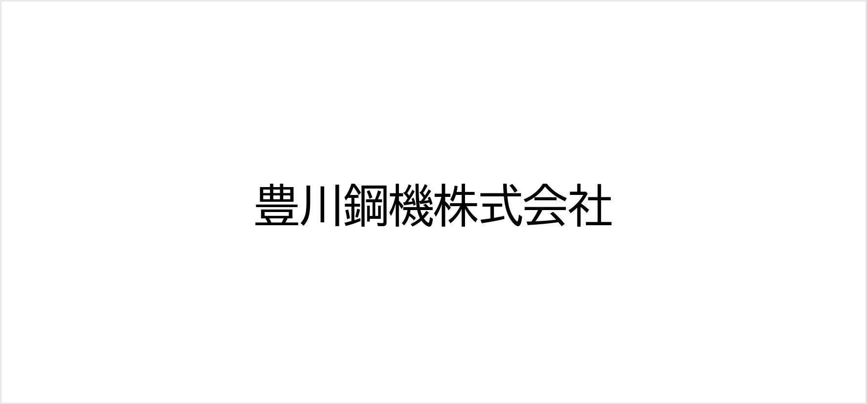 26_豊川鋼機株式会社.jpg