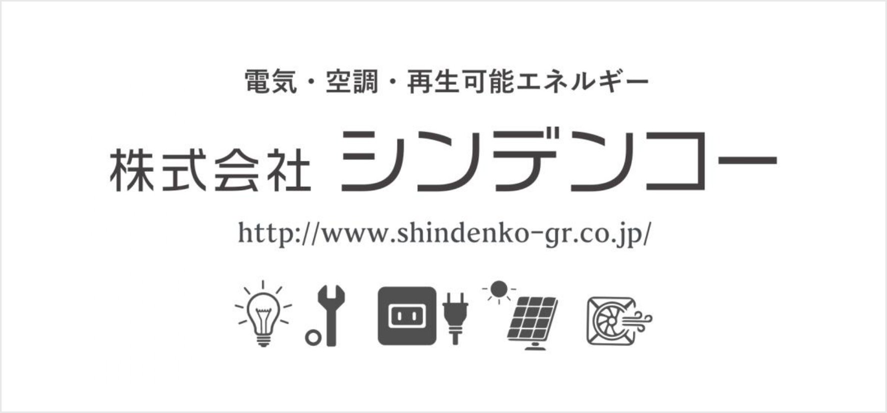 45_株式会社シンデンコー.jpg