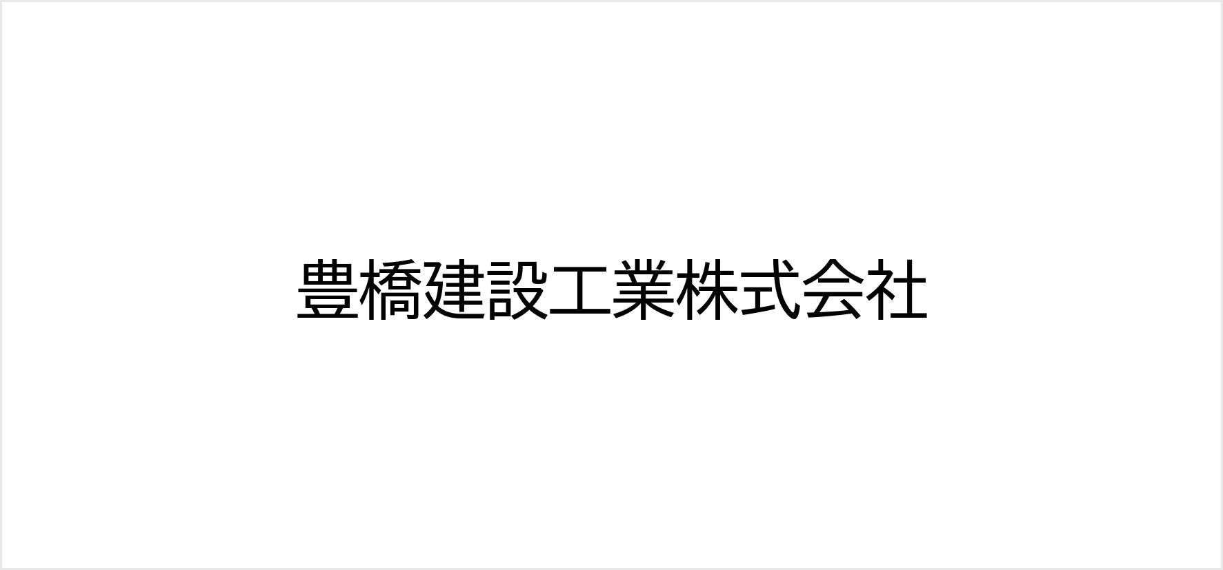 55_豊橋建設工業株式会社.jpg