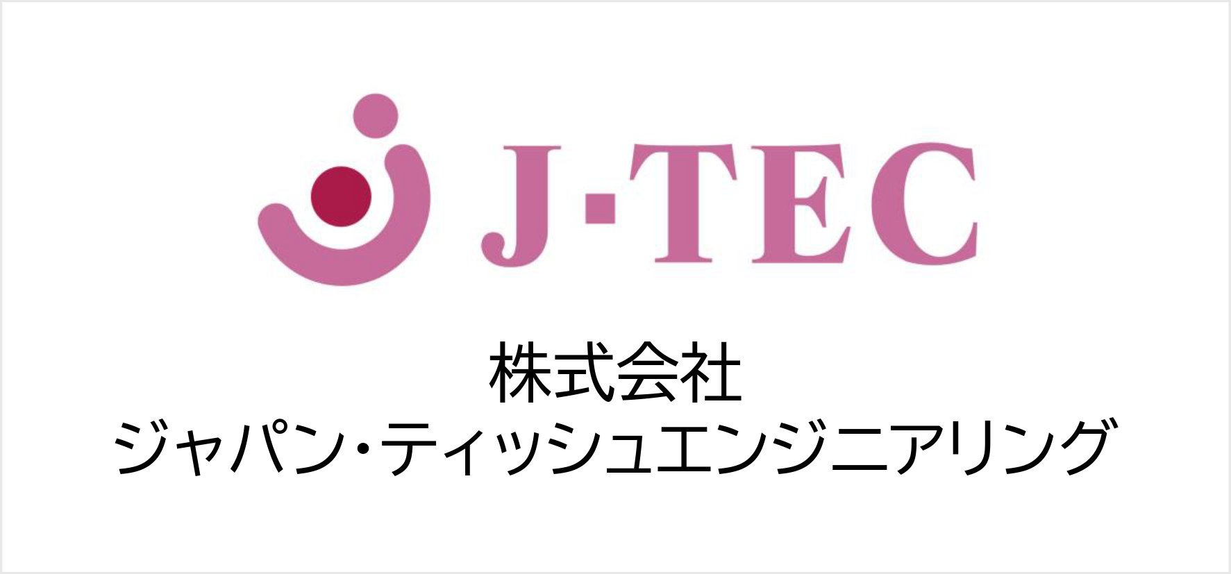 58_株式会社ジャパン・ティッシュエンジニアリング.jpg