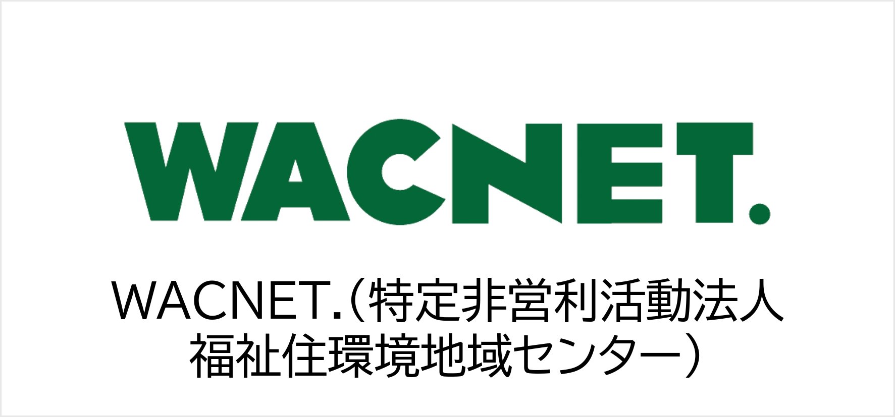 17_WACNET.（特定非営利活動法人福祉住環境地域センター）.jpg