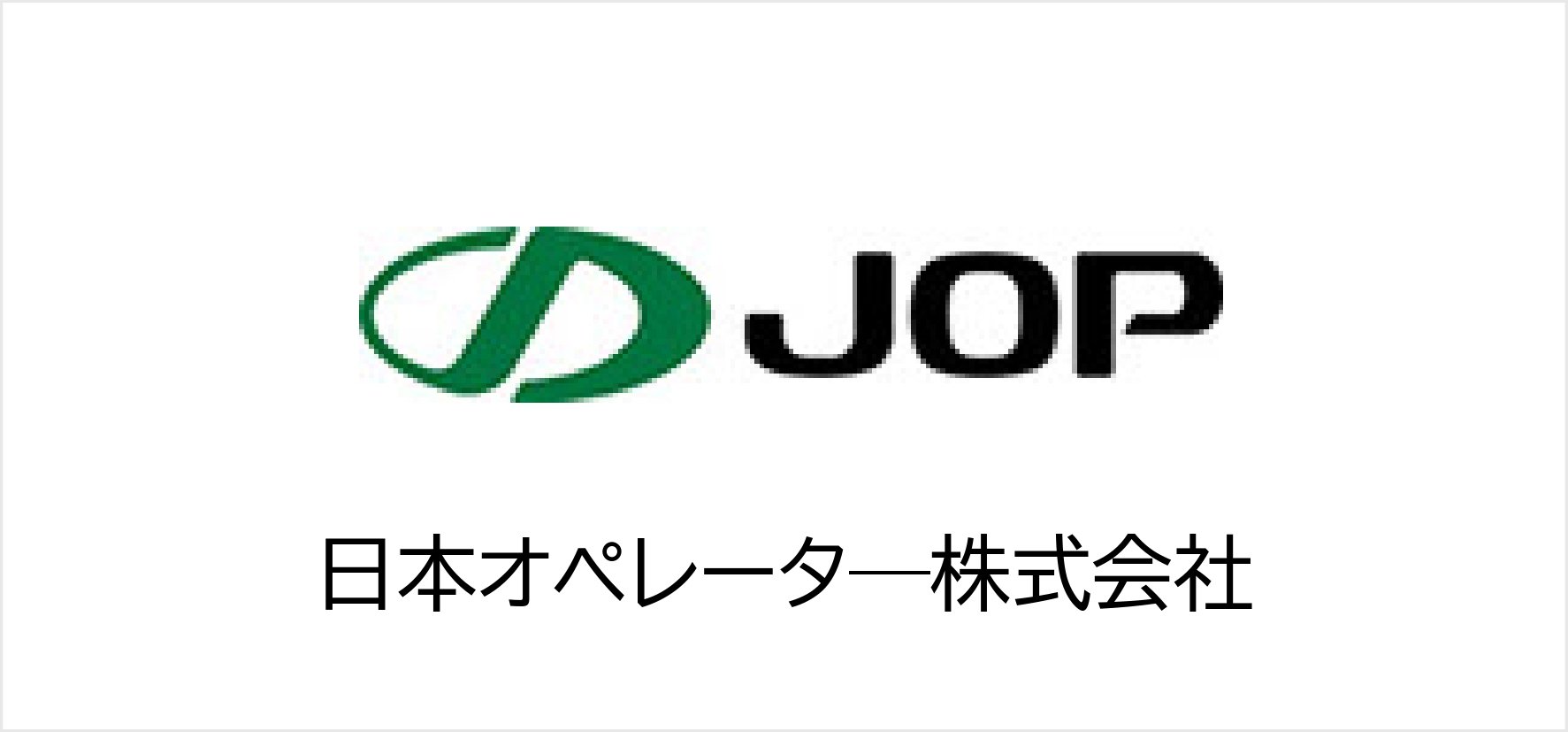 11_日本オペレータ―株式会社.jpg