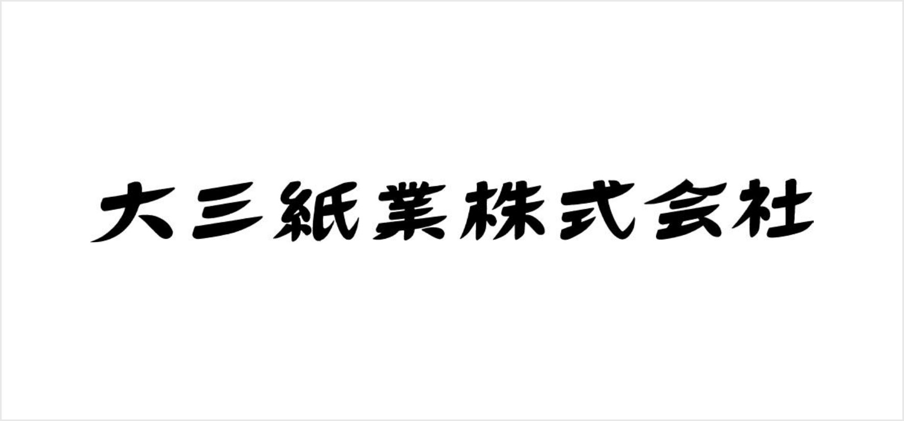 44_大三紙業株式会社.jpg