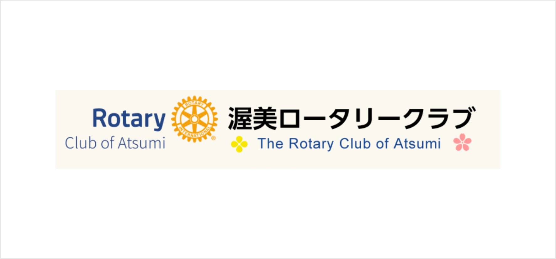 27_渥美ロータリークラブ.jpg