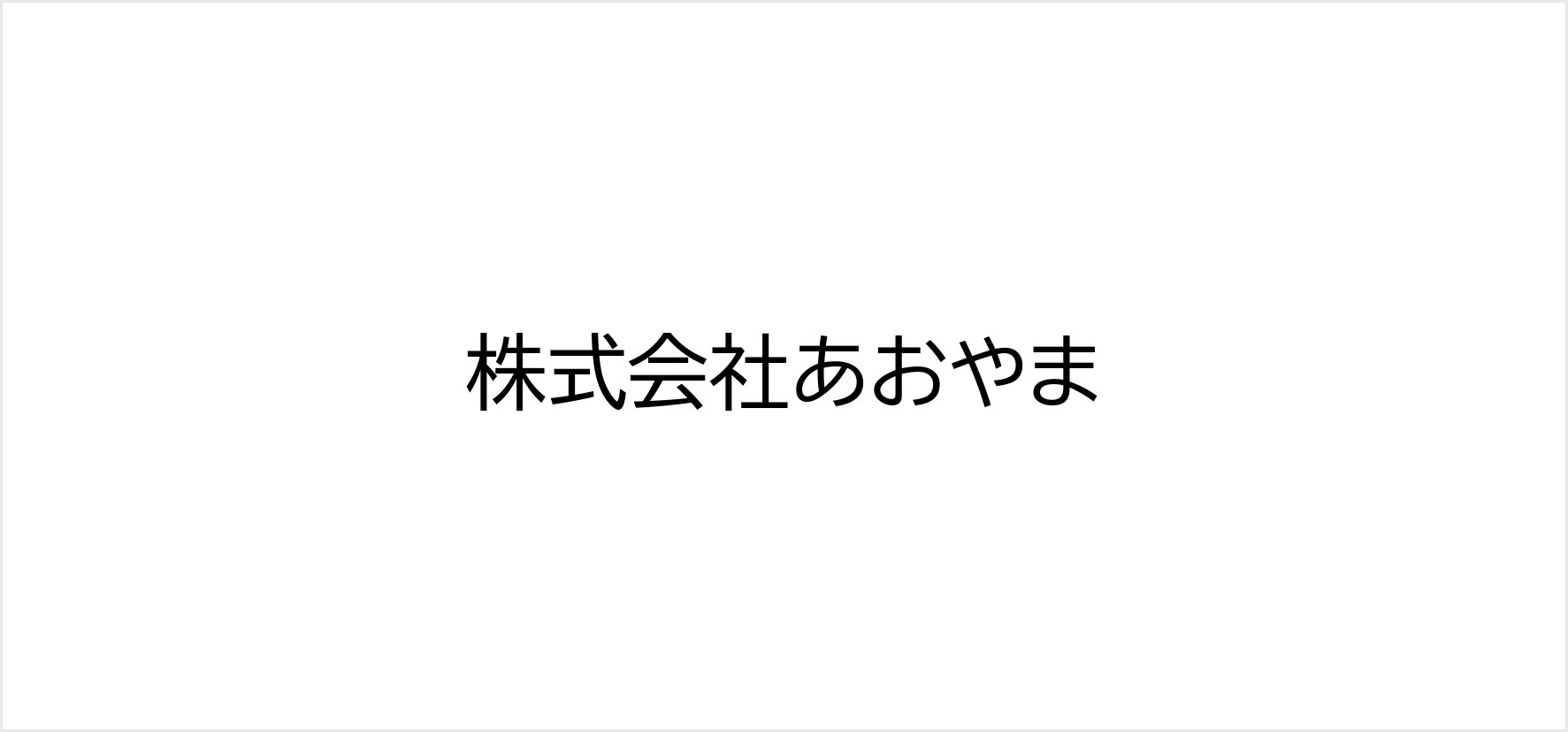 20_株式会社あおやま.jpg