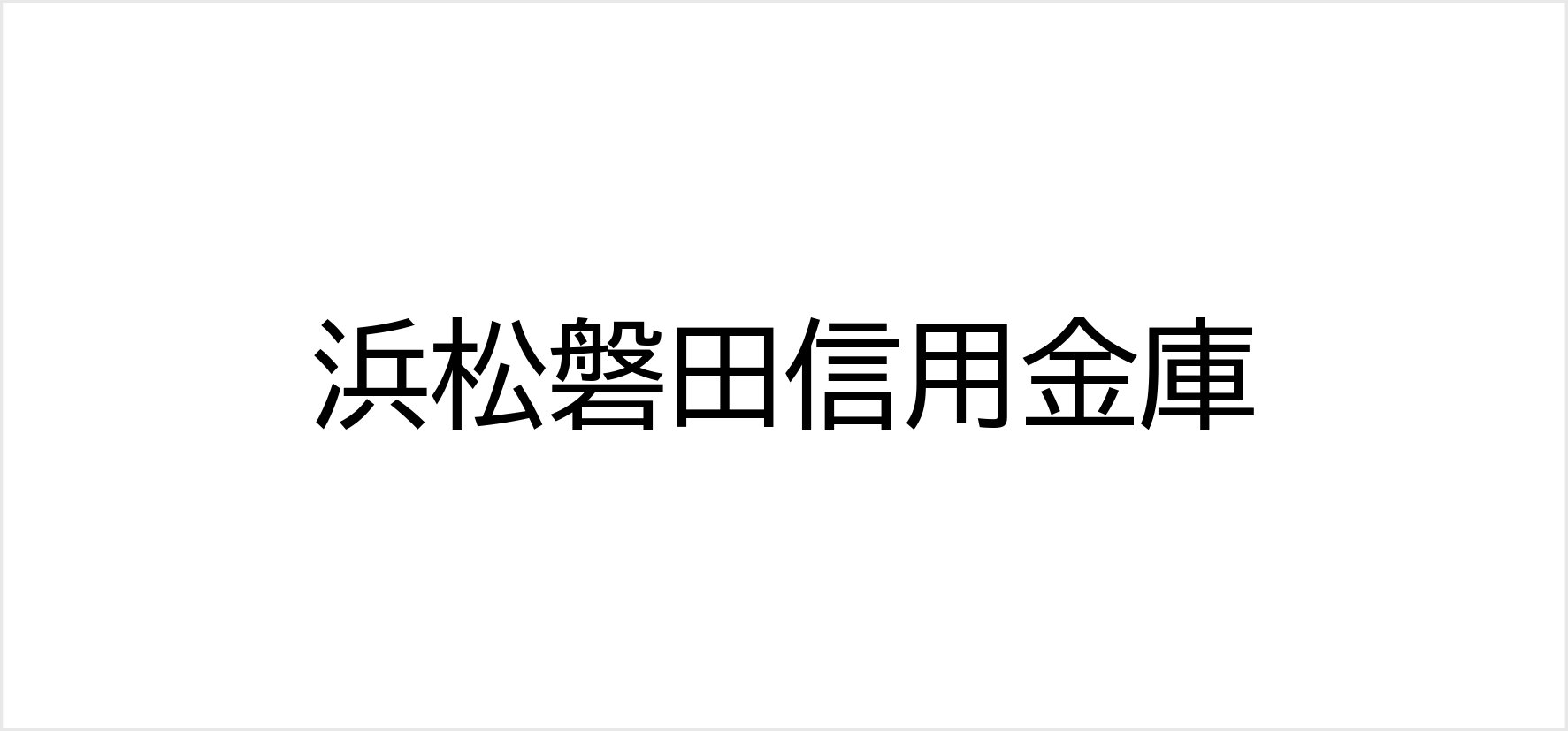 A⑪_浜松磐田信用金庫.jpg