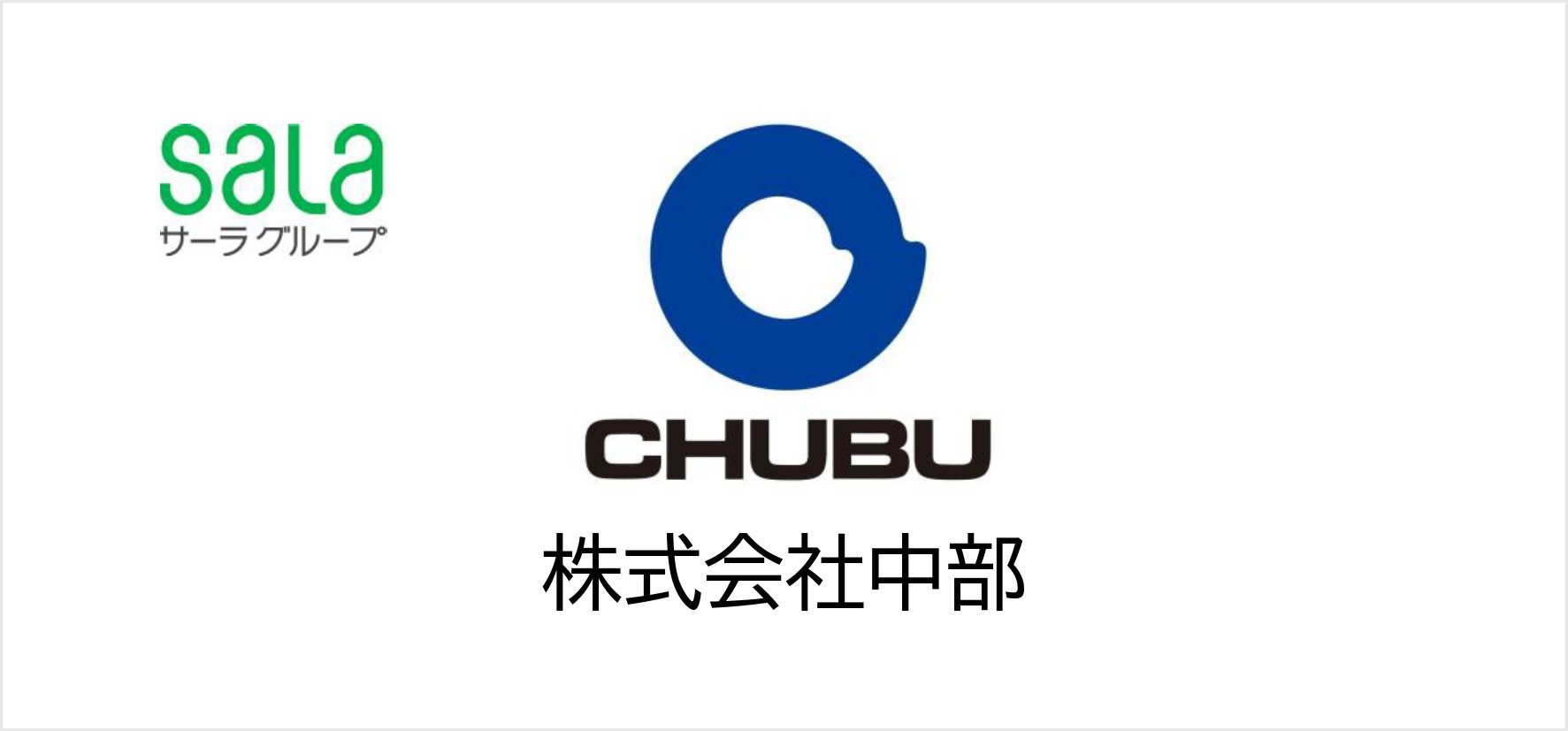 36_株式会社中部.jpg