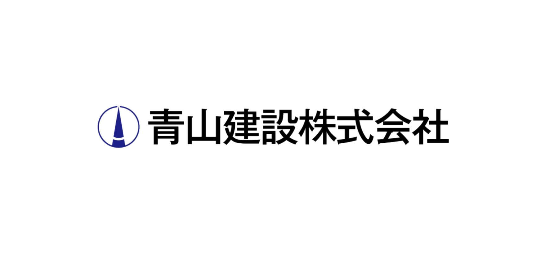 57_青山建設株式会社.jpg