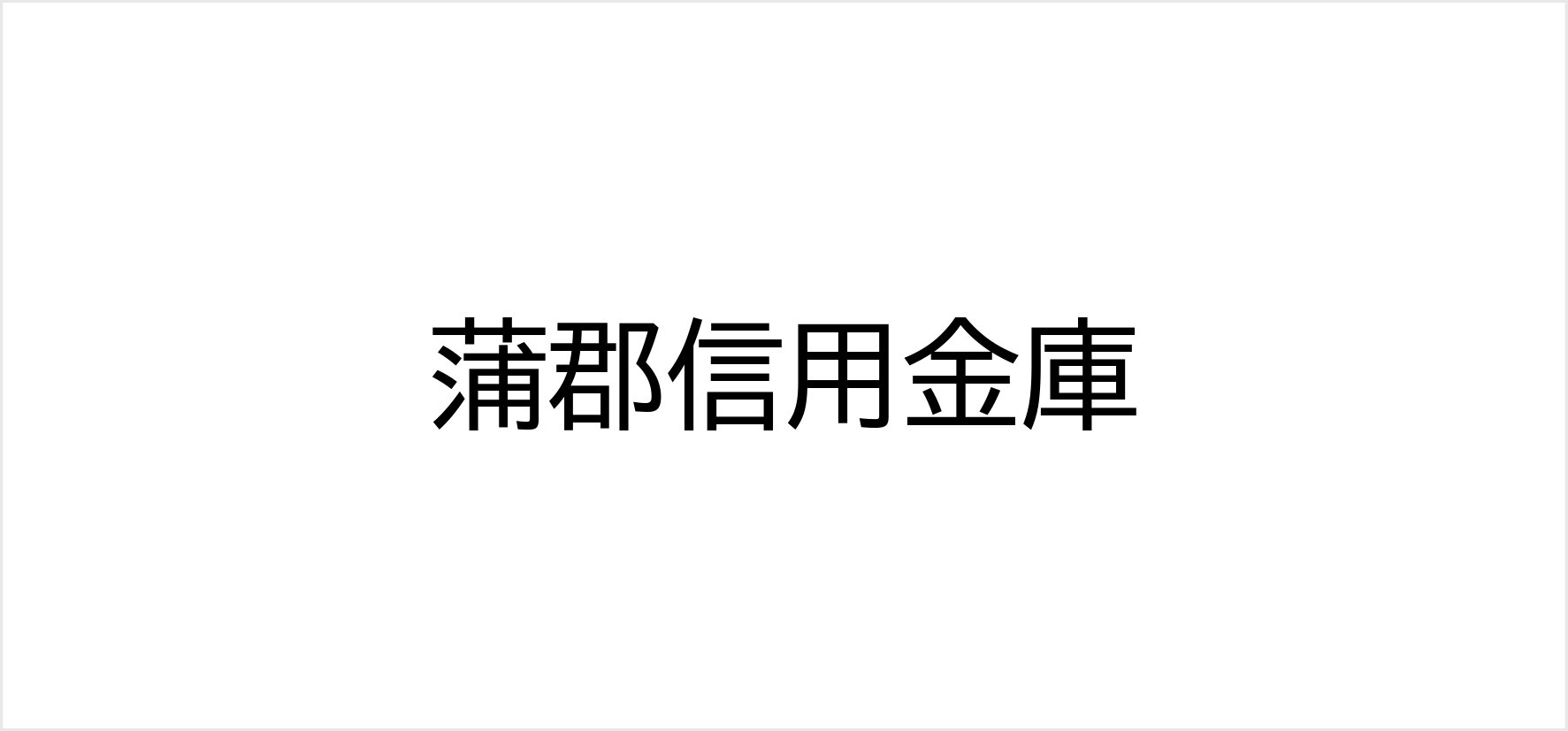 A⑥_蒲郡信用金庫.jpg