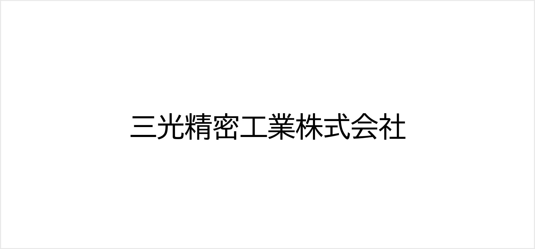 2_三光精密工業株式会社.jpg