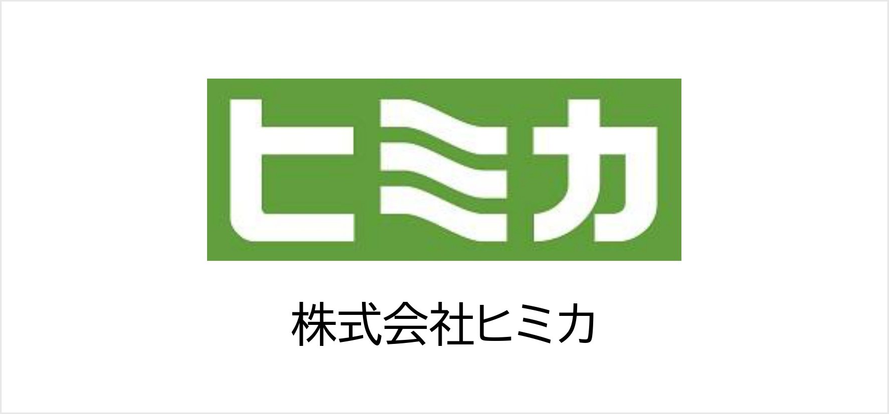 5_株式会社ヒミカ.jpg