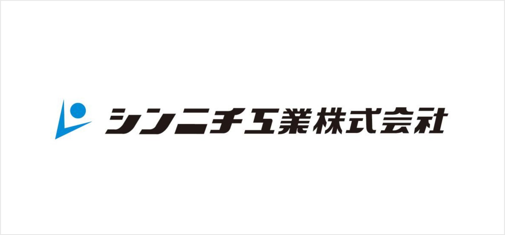 37_シンニチ工業株式会社.jpg