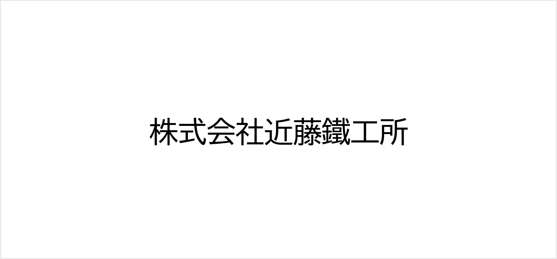 74_株式会社近藤鐵工所.jpg