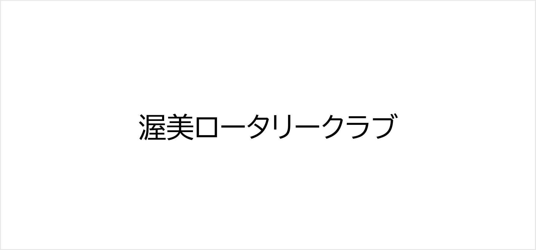 27_渥美ロータリークラブ.jpg