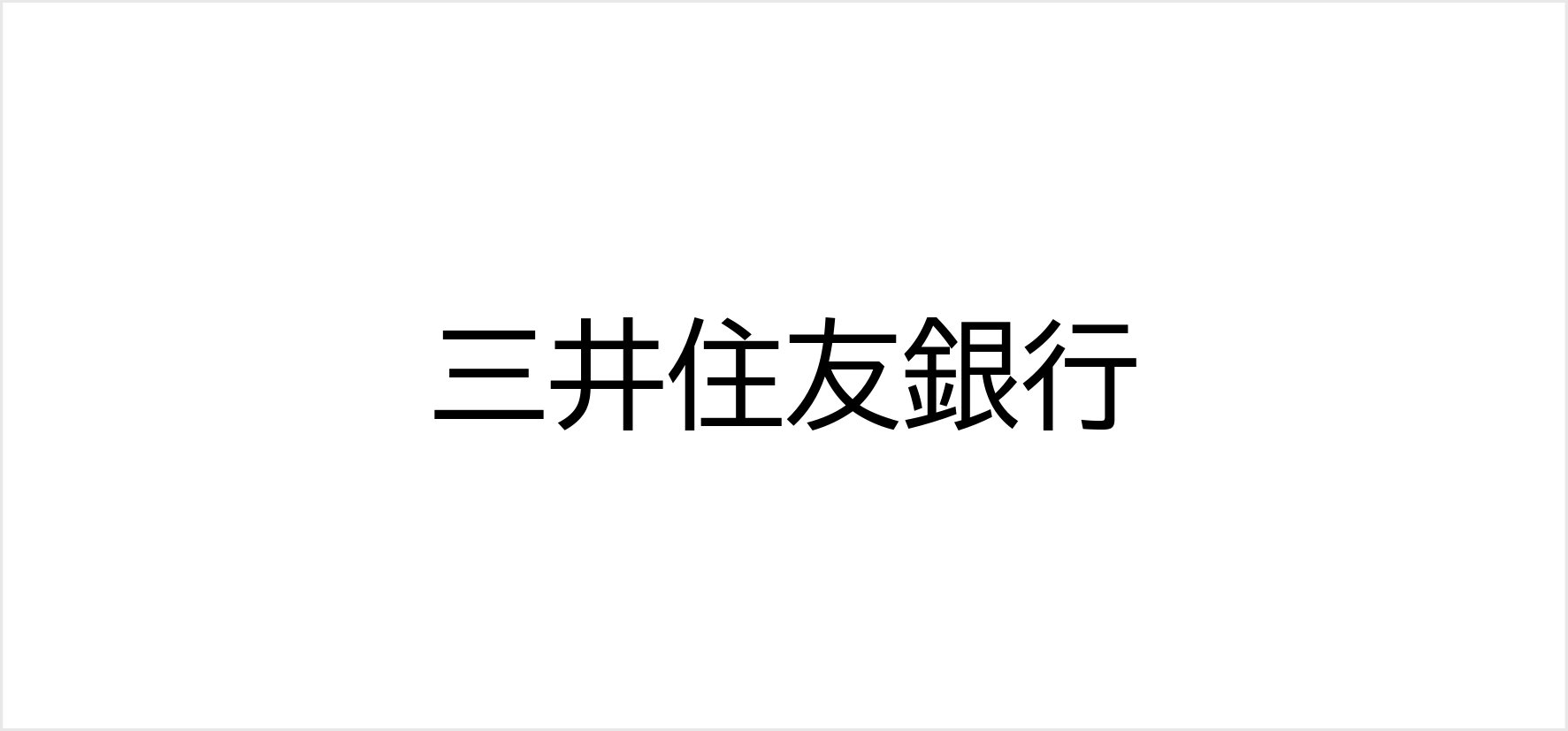 A⑩_三井住友銀行.jpg