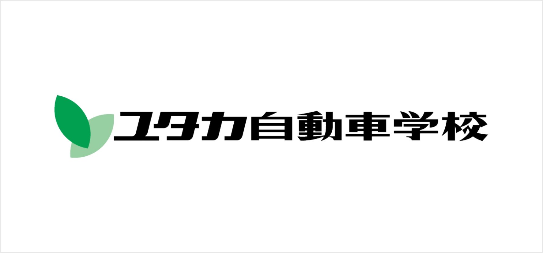76_ユタカコーポレーション株式会社ユタカ自動車学校.jpg