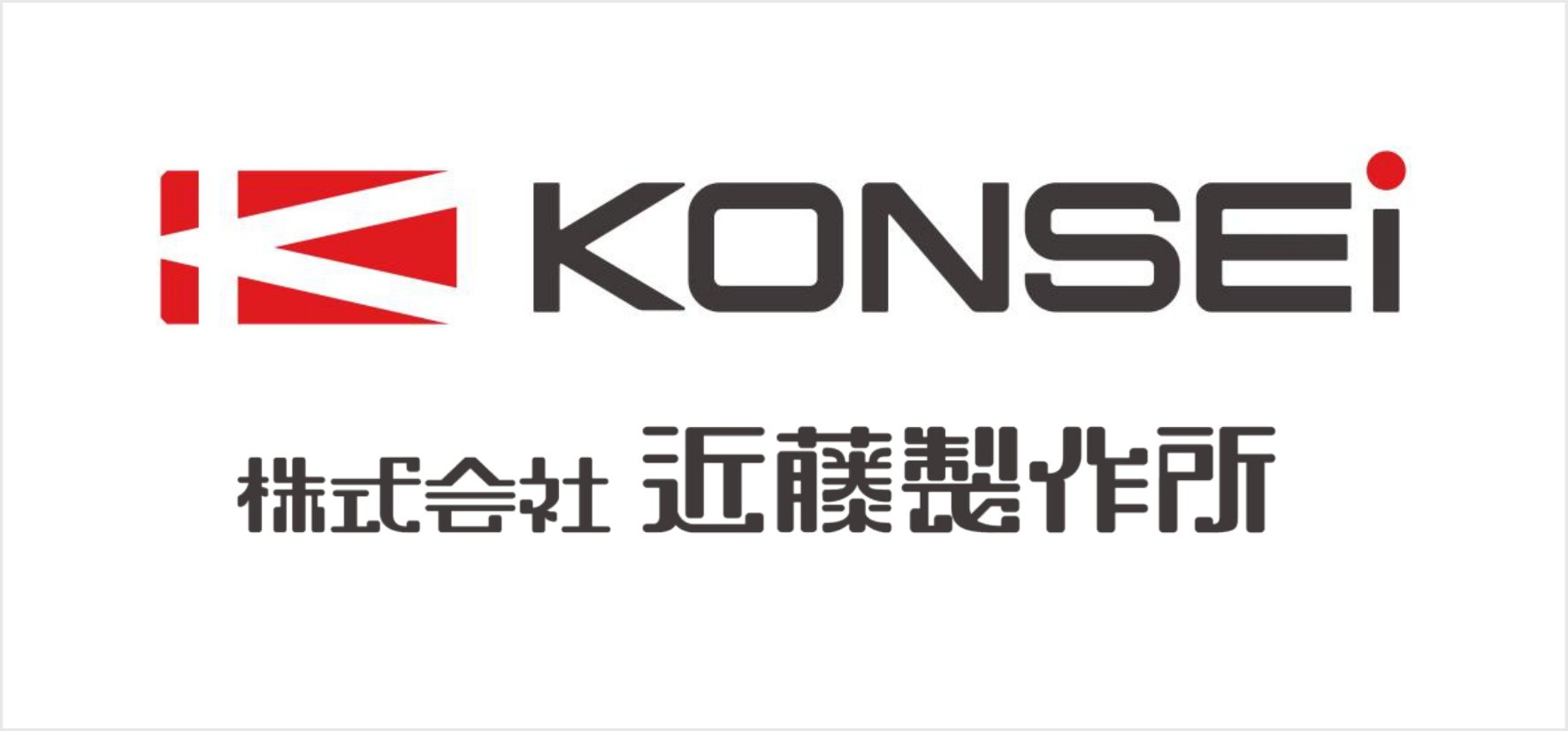 78_株式会社近藤製作所.jpg