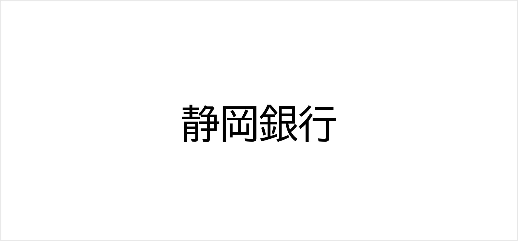 A⑧_静岡銀行.jpg