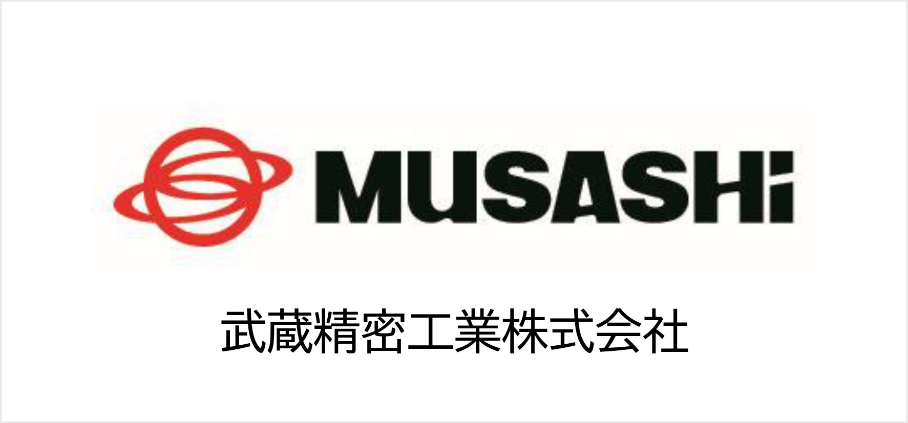 9_武蔵精密工業株式会社.jpg