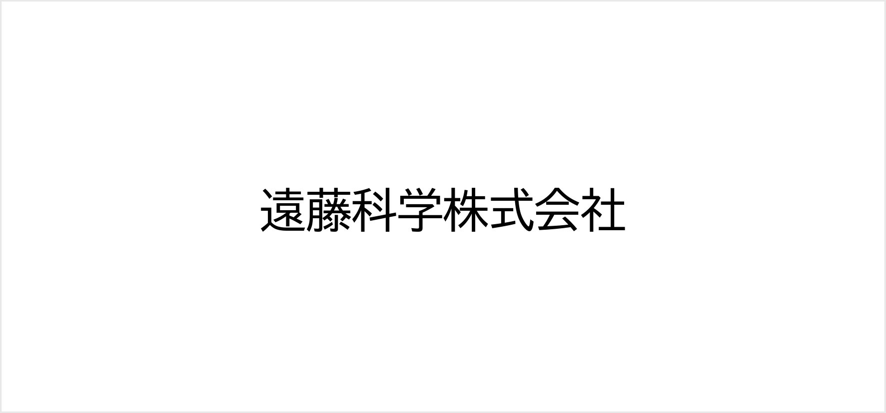 62_遠藤科学株式会社.jpg