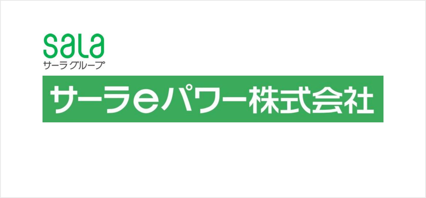 4_サーラeパワー株式会社.jpg