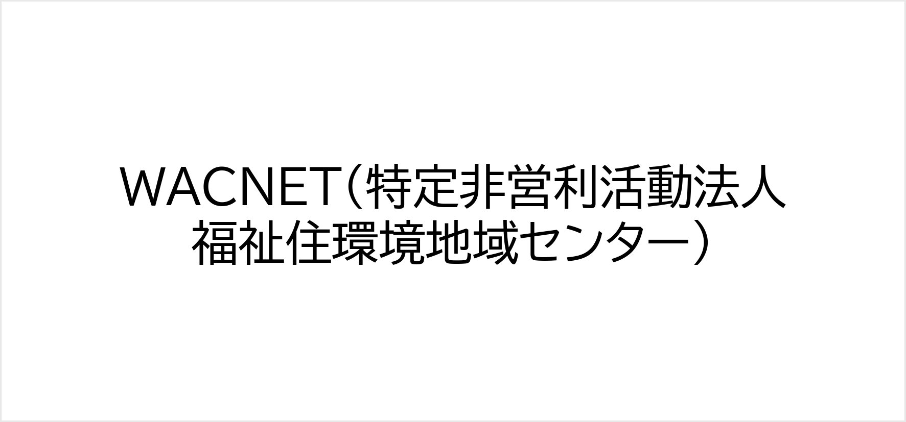 17_WACNET（特定非営利活動法人福祉住環境地域センター）.jpg