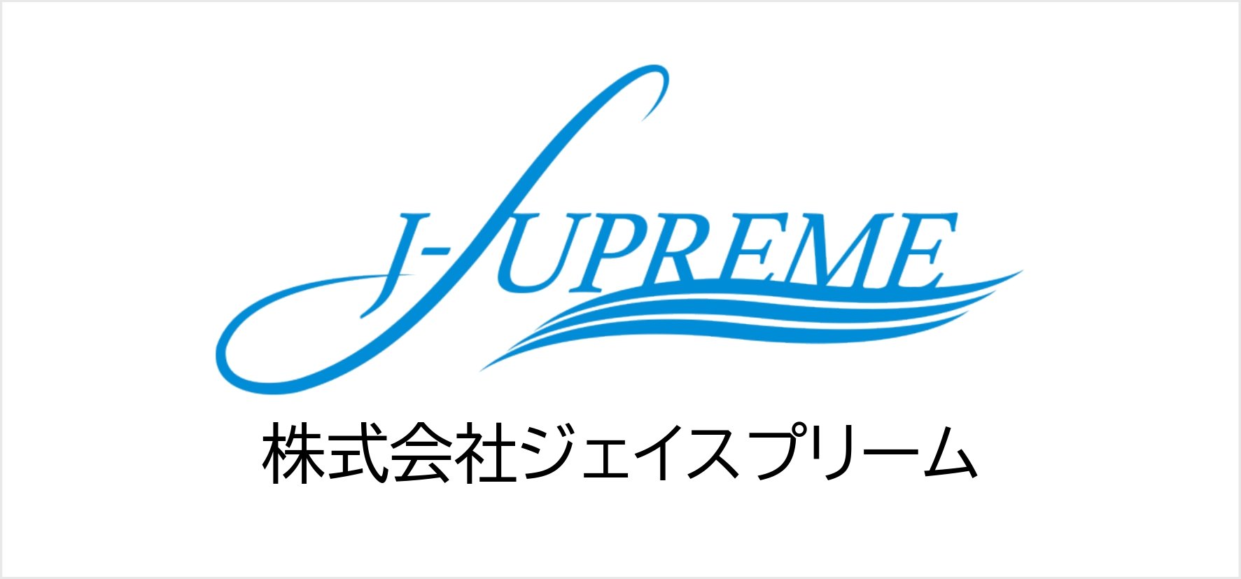 68_株式会社ジェイスプリーム.jpg