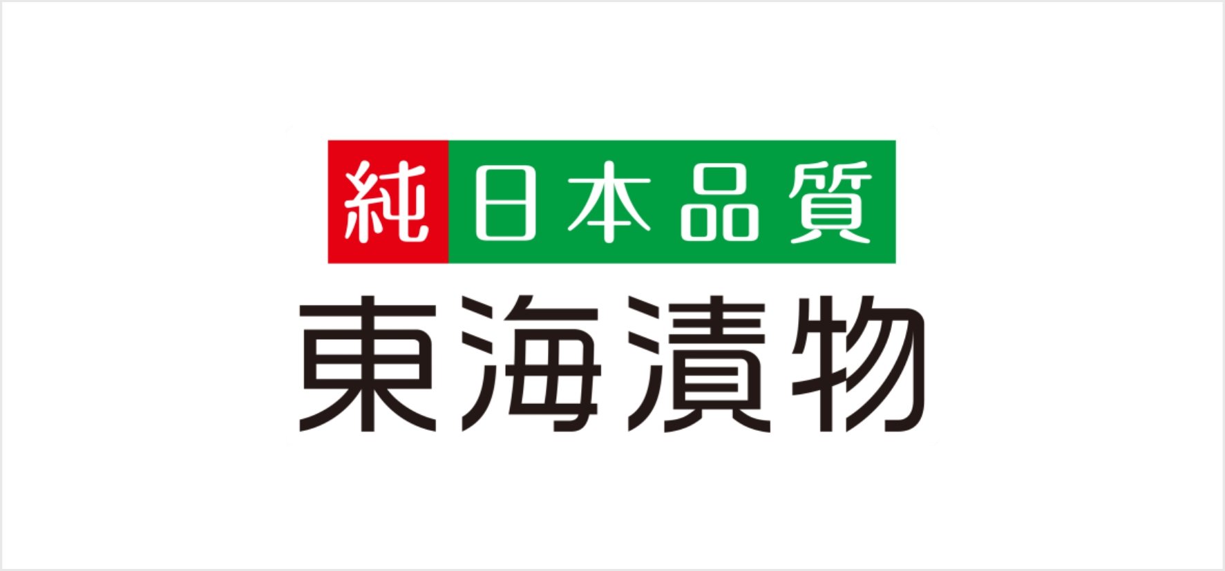 64_東海漬物株式会社.jpg