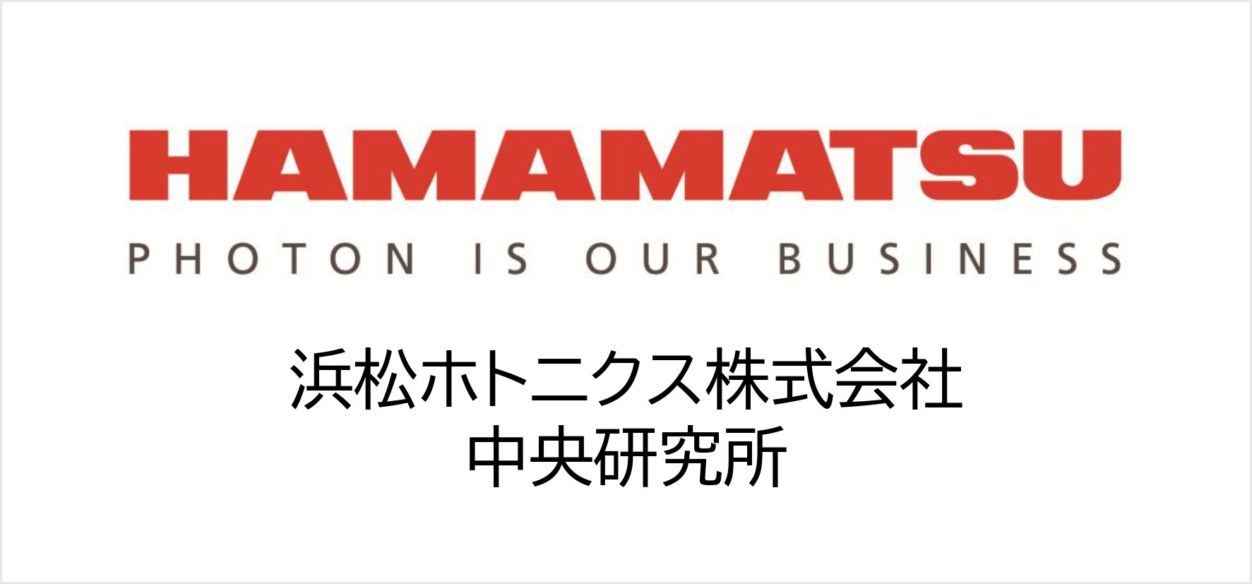 48_浜松ホトニクス株式会社中央研究所.jpg