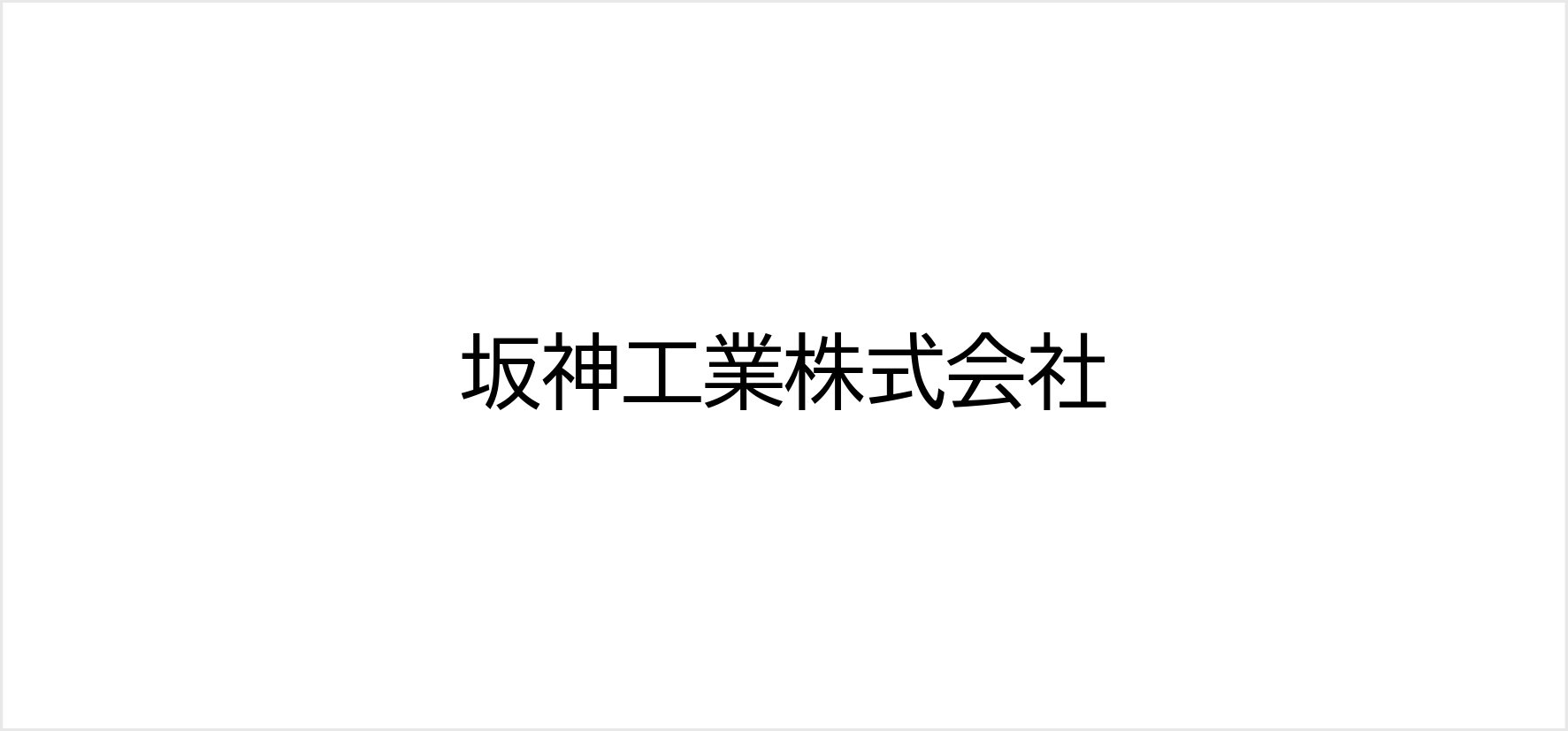 61_坂神工業株式会社.jpg
