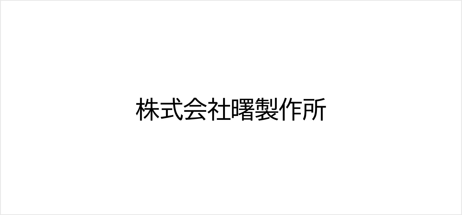 39_株式会社曙製作所.jpg
