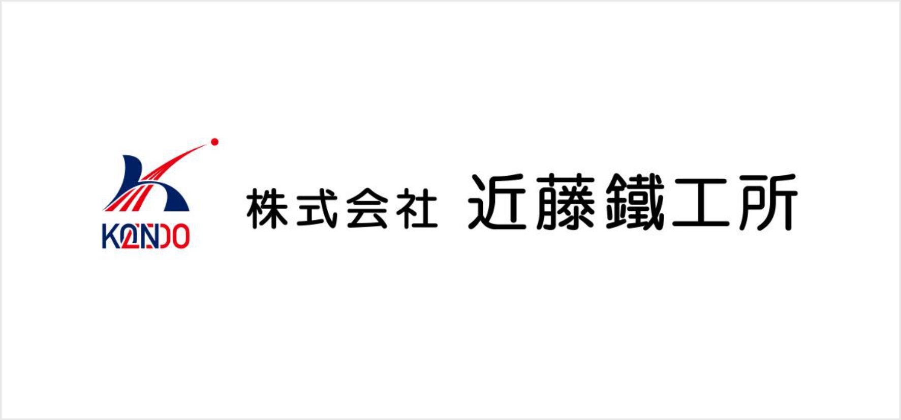 74_株式会社近藤鐵工所.jpg