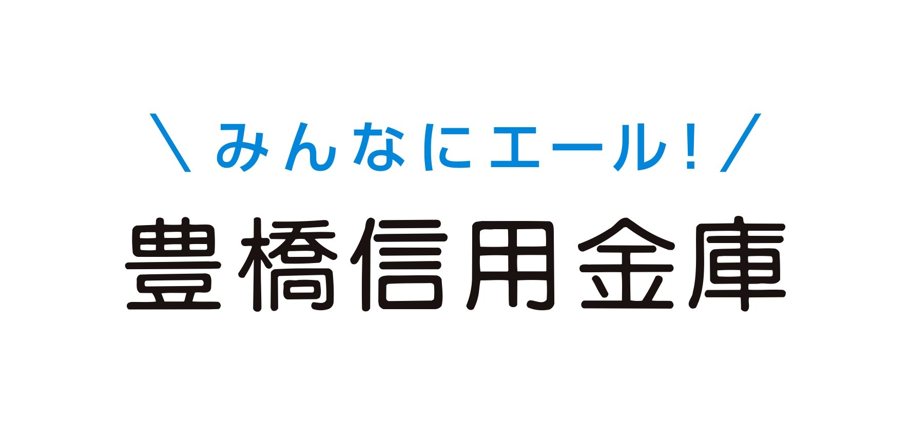 A④_豊橋信用金庫.jpg