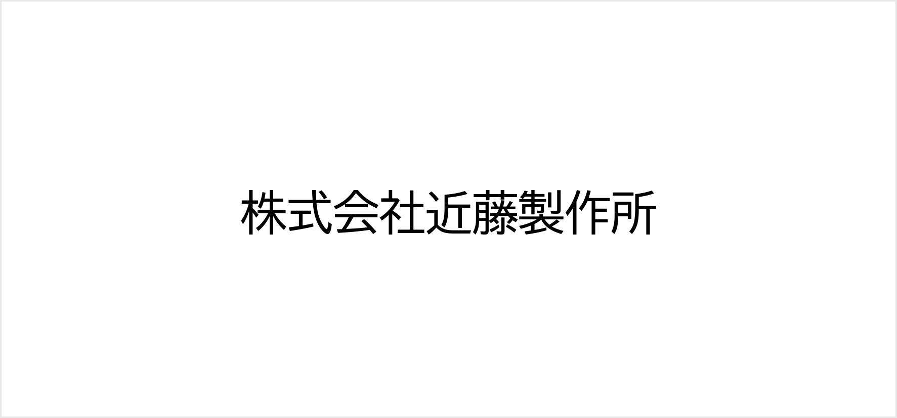 78_株式会社近藤製作所.jpg