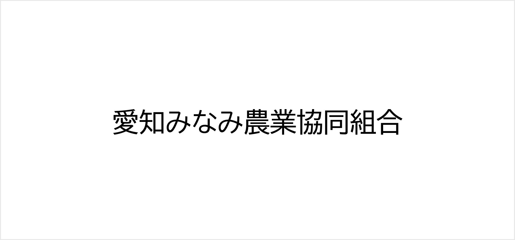 70_愛知みなみ農業協同組合.jpg