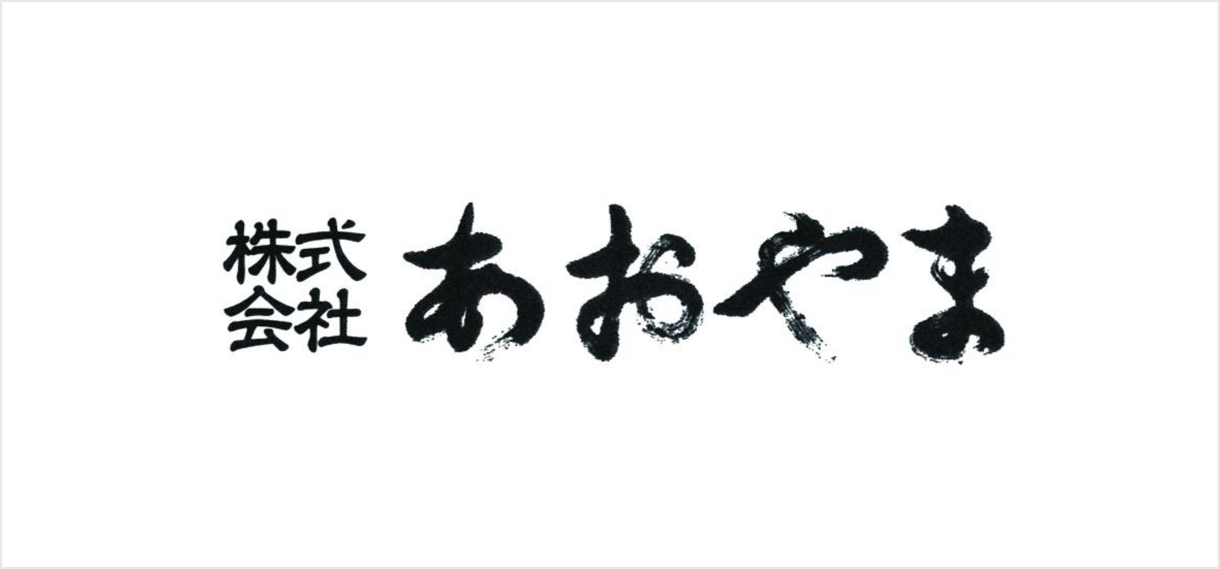20_株式会社あおやま.jpg
